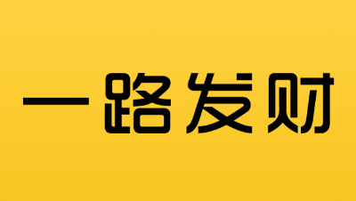 一路发财app 一路发财app