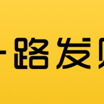 一路发财app 一路发财app