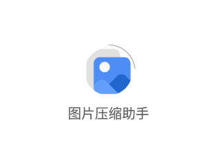 ͼƬѹ������app
