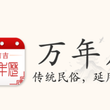 吉吉万年历app 吉吉万年历app