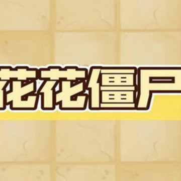 花花僵尸 花花僵尸