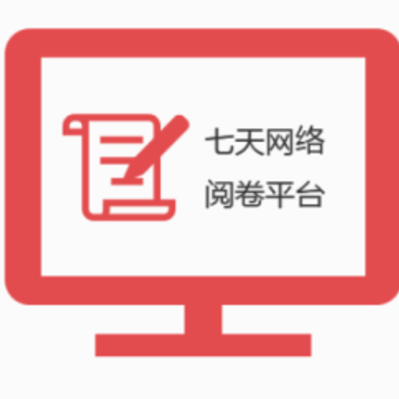 七天网络阅卷系统app 七天网络阅卷系统app
