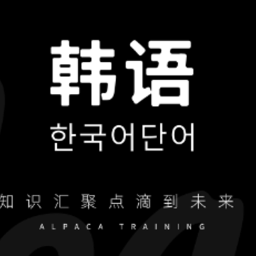 韩语单词app 韩语单词app