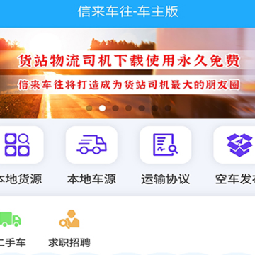 信来车往车主客户端 信来车往车主客户端