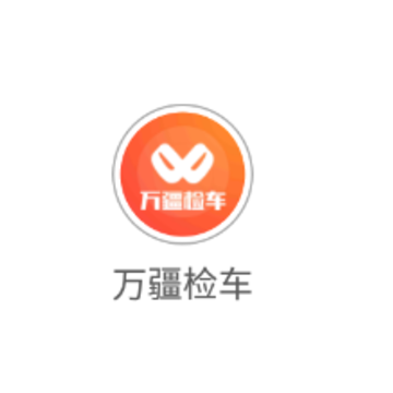 万疆检车app 万疆检车app