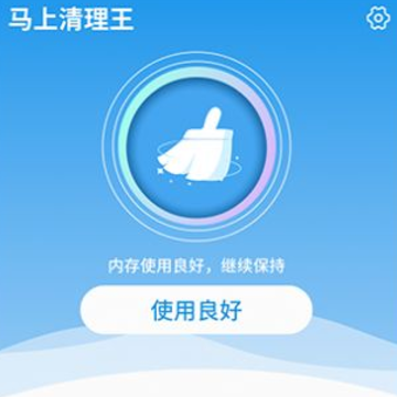 马上清理王APP 马上清理王APP