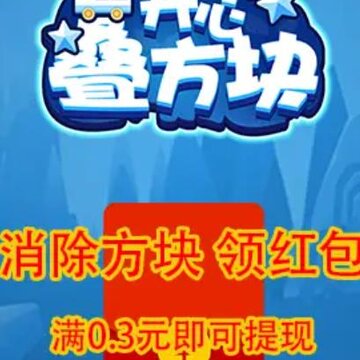 开心叠方块 开心叠方块