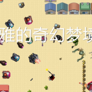 小雅的奇幻梦境 小雅的奇幻梦境