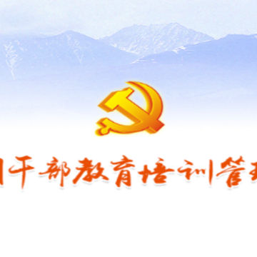伊犁州干部教育培训管理系统app 伊犁州干部教育培训管理系统app