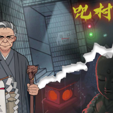 极限逃脱之咒村奇案 极限逃脱之咒村奇案