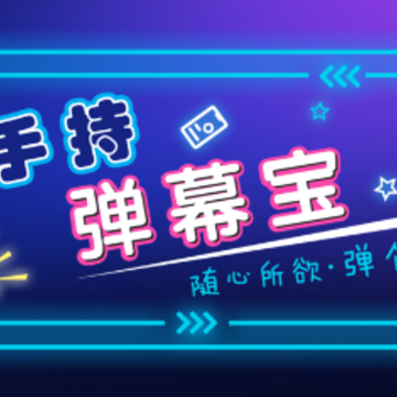 手持弹幕宝app 手持弹幕宝app