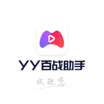 YY百战助手app YY百战助手app