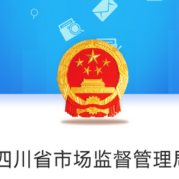 四川市监公众服务app 四川市监公众服务app