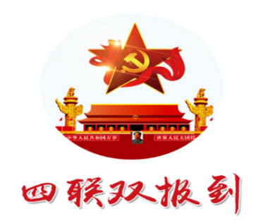 四联双报到app 四联双报到app