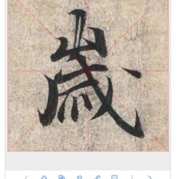习字社书法 习字社书法