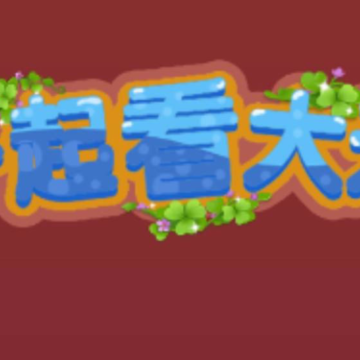 һ�𿴴�����Ϸ