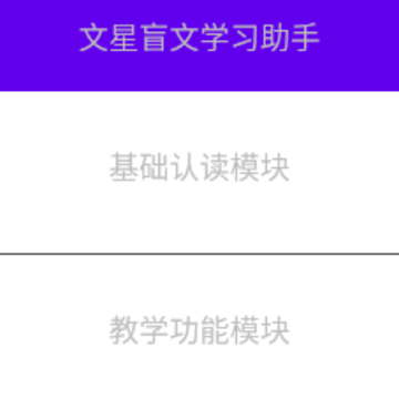 文星盲文学习助手app 文星盲文学习助手app