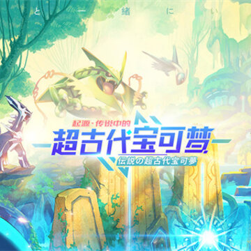 口袋觉醒 口袋觉醒