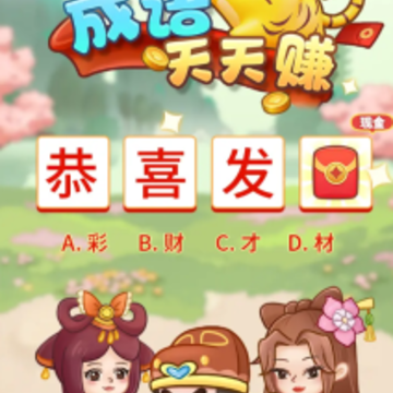 成语天天赚极速版 成语天天赚极速版