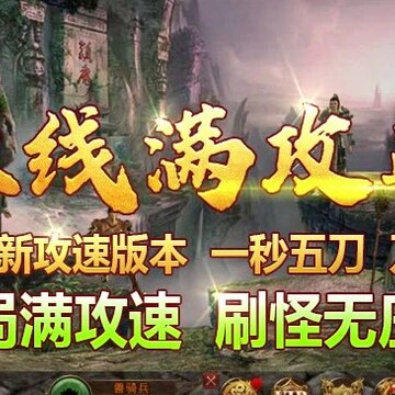 攻速碉堡传世 攻速碉堡传世