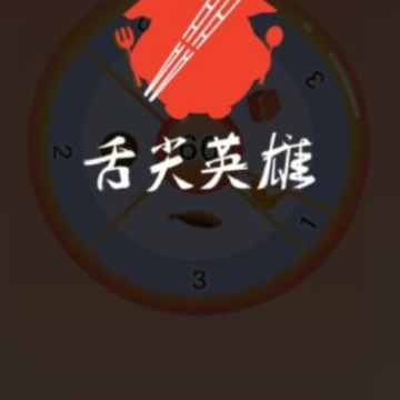 舌尖英雄游戏 舌尖英雄游戏