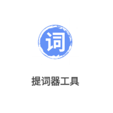 提词器工具app 提词器工具app