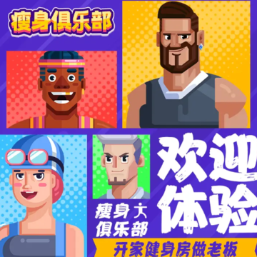 瘦身俱乐部游戏 瘦身俱乐部游戏