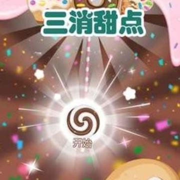 三消甜点 三消甜点