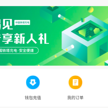 铁塔充电app 铁塔充电app