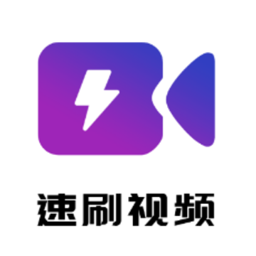 速刷视频app 速刷视频app