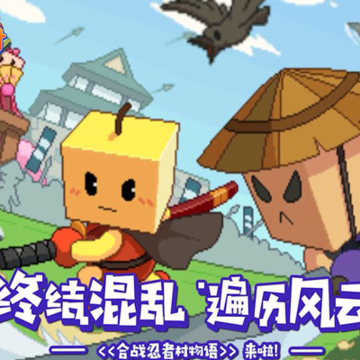 合战忍者村游戏下载 合战忍者村游戏下载