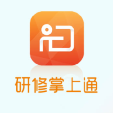 研修掌上通app 研修掌上通app