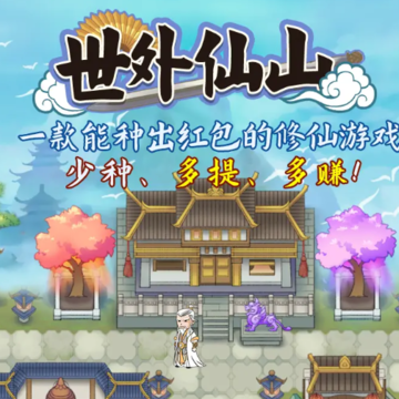 世外仙山 世外仙山