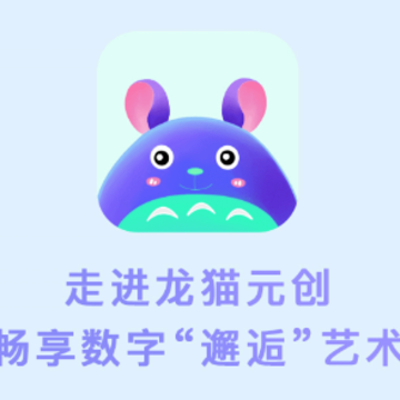 龙猫元创app 龙猫元创app