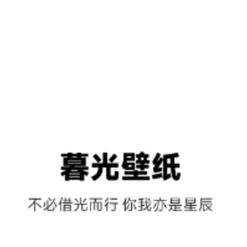 暮光壁纸app 暮光壁纸app