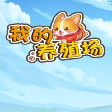 我的养殖场红包版 我的养殖场红包版