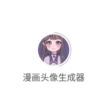 漫画头像生成器app 漫画头像生成器app