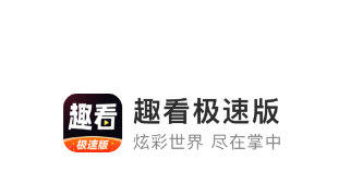 趣看极速版app 趣看极速版app