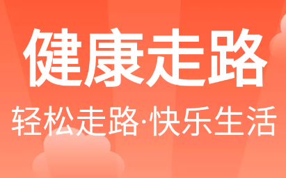 健康走路app 健康走路app