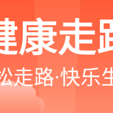 健康走路app 健康走路app