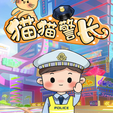 猫猫警长游戏 猫猫警长游戏