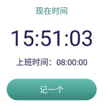 迟到记录app 迟到记录app