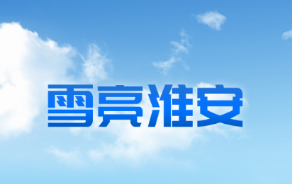 雪亮淮安app 雪亮淮安app