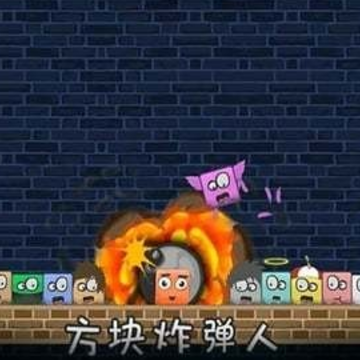 方形炸弹人(Bombthats) 方形炸弹人(Bombthats)