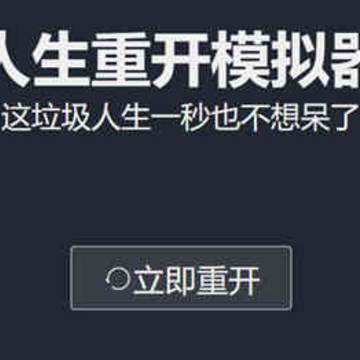 模拟人生重开器 模拟人生重开器