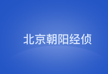 北京朝阳经侦app 北京朝阳经侦app