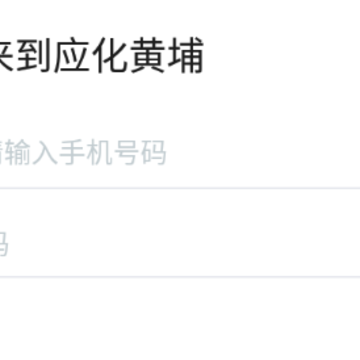 应化黄埔app 应化黄埔app