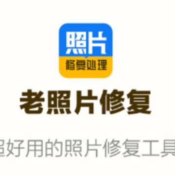 老照片修复处理app 老照片修复处理app
