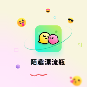 陌趣漂流瓶 陌趣漂流瓶