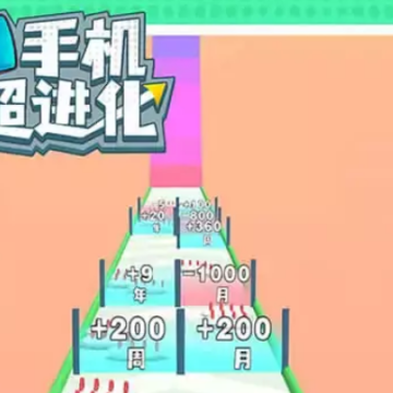 手机超进化 手机超进化